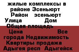 жилые комплексы в  районе Эсеньюрт  › Район ­ эсеньюрт › Улица ­ 1 250 › Дом ­ 12 › Общая площадь ­ 110 › Цена ­ 683 479 539 - Все города Недвижимость » Квартиры продажа   . Адыгея респ.,Адыгейск г.